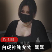 精选蜜汁光“阴”神鲍尤物娜娜:未亡人上门追债,1V,1.8G