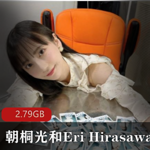 朝桐光与EriHirasawa百合视频合集,2.79G资源,绅士必备!