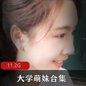 清新气质大学萌妹私照福利姬自拍姿势体位绅士11.2g精华合集