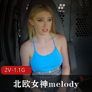 北欧女神melody高清视频欣赏，搭便车司机半路CC，颜值身材颜S，下载观看