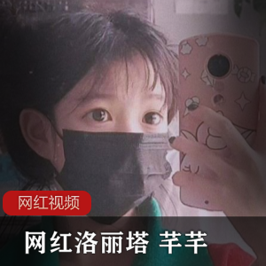 网红妹子芊芊作品三部