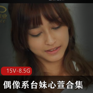 心萱合集15V8.5G台妹偶像系资源MP4格式