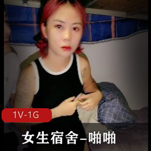 女生宿舍互动1V-1G，白嫩女主直接闺蜜，时长1小时15分
