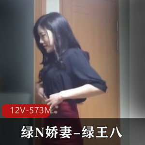 绿N娇妻系列：12V-573M团建短视频，露脸爆弄，11分钟完美身材颜值，用嘴技巧惊人