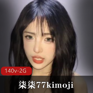研究生社保姬柒柒77kimoji：颜值打野野外pua玩具自暴自弃