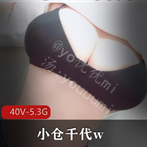 小仓千代w：年度反差婊，微博百万粉丝coser，身材极好，视频图集，私人订制