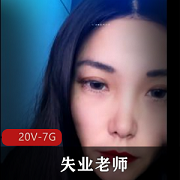 失业老师户外跳水直播:震震球高铁网吧澡堂全记录