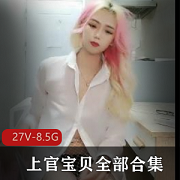 上官宝贝全集资源：自拍直播时长，振棒假阳J全程实录，学校姬的魅力，下载观看！