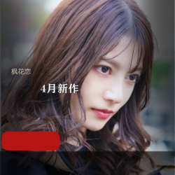 枫花恋新作IPX-641