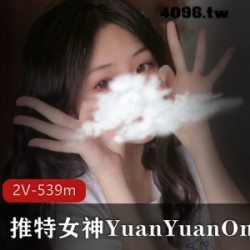 推女神YuanYuanOnly最新私人视频