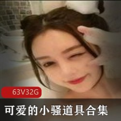斗鱼主播小骚的可爱道具合集
