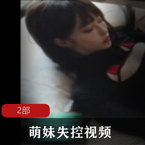 萌妹失控视频系列