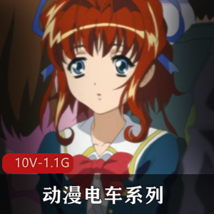 动漫电车系列合集:10V-1.1G,20分钟以上,岛国出品无圣光