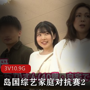 岛国综艺家庭对抗赛高清3V10.9G大作战