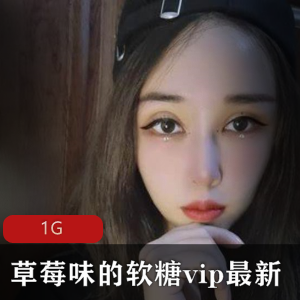 草莓味软糖网红少女VIP资源合集,女神整容白丝JK蹲马桶视频Twitter精选