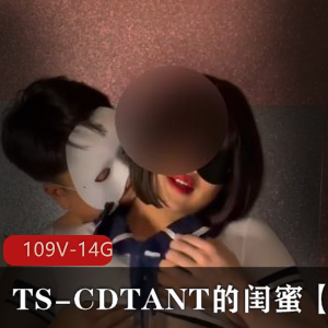 TS-CDTANT的闺蜜Ljy合集:109V14.8G,神秘面孔背后的多人运动OnlyFans作品