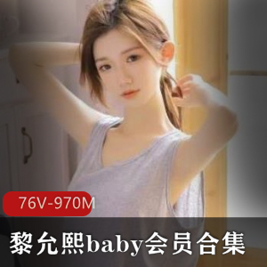 黎允熙baby：微博网红颜值身材长腿，76个视频等你下载！