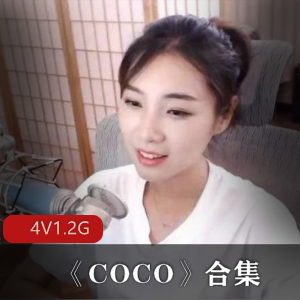 虎牙美女主播COCO福利直播录屏合集,青春美少女舞蹈才艺吸引眼球