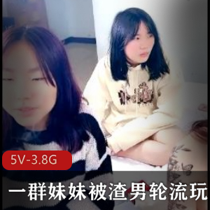 渣男轮流玩妹妹自拍，夜场工作5V3.8G视频观看下载
