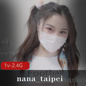 nana_taipei最新作品:足球宝贝讨好老公1v-2.4G