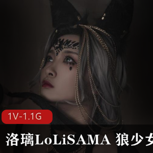 狼少女唯美系130张1.6G图集，洛璃LoLiSAMA自拍，漏点贴仓，车灯万恶之源，下载观看