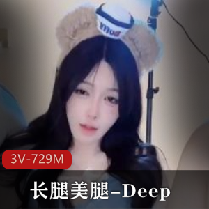 Deep长腿美腿自拍福利姬,3V-729M时长1小时,梦中女神车衣道具秀,颜值身材推荐下载观看