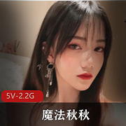 魔法秋秋:粉嫩高颜值的18P5V2.2G商品