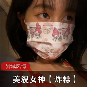 精选：异域风情抖音美貌女神炸糕