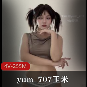 VIP社保姬玉米舞蹈视频，粉丝狂热追捧！255分钟长视频震撼上贤妗