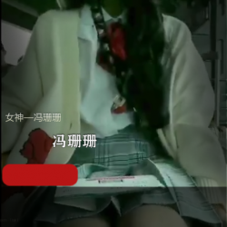 冯珊珊展示视频21G合集,御姐身材大雪天户外展示,粉丝们欣赏不停