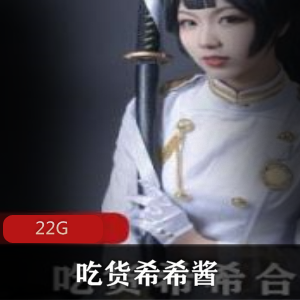 吃货希希酱cos合集22G，二次元女神带你领略不一样的世界