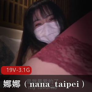 精彩视听P站博主娜娜(nana_taipei)视频作品合集,19V,3.1G,萌白玩偶风格,质量超赞!