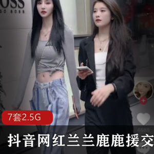 抖音网红兰兰鹿鹿交友门事件最新完整合集,精彩不容错过