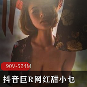 甜小乜：舞蹈模特网红，90个视频总播放量524百万次