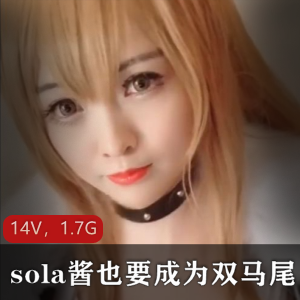 TSsola酱双马尾合集:85套作品,14个视频,总大小1.7G,精致美颜cosplay二次元收藏