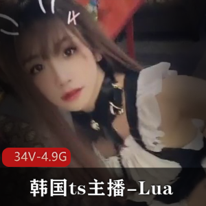 韩国TS主播Lua视频合集，颜值审美攻守兼备，总34个视频4.9G