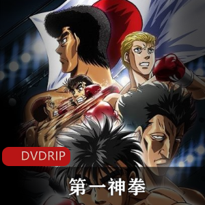 热血拳击动画《第一神拳》续集上贤妗MADHOUSE、MAPPA联手打造，鹰村守引领热血竞技风暴，视频数量丰富！