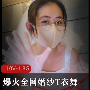 眼睛婚纱妹舞蹈短视频：爆火婚纱T衣舞，粉丝狂热下载观看