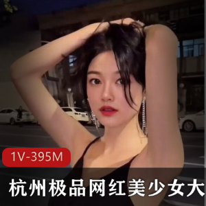 网红美腿杭州洋墨水美女稀缺尺度合集1V395M