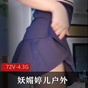 了各种G引内容，让观众可以一次性欣赏到妖媚婷儿在户外的精彩表现。不论是喜欢经典老头、建筑工、年轻小伙还是滴滴司机，这个合集都能满足你的口味。赶紧来感受妖媚婷儿的魅力吧！