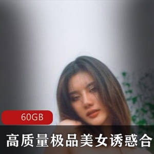 虎牙宅男圈绝版私藏超高质量精品美人视频合集60GB浮力诱惑大赏在虎牙宅男圈，独特的“绝版超高质量精品美人视频合集”正在引发热议。这份珍藏资料包大小达到60GB，