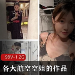 航空空姐美女作品合集：盘点不为人知的私下生活，98个视频总计1.2G，下载收藏！