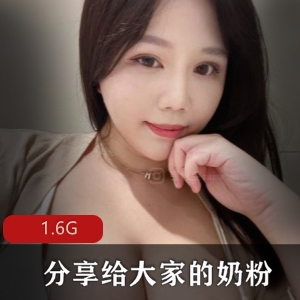 核弹级享受MIRA奶粉视频，1.6G资源欣赏