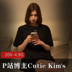 CutieKim's全新超人气作品！更新3.23号，20V4.9G视频大小，剧情充满惊喜！