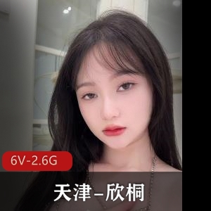 抖音网红优质身材天津欣桐最新合集6V2.6G，私拍作品展示