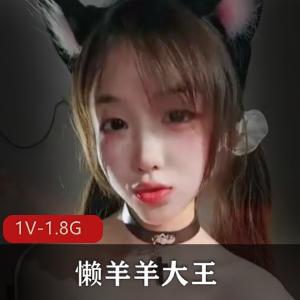 舞蹈平台道具秀懒羊羊大王最新合集2V1.9G，热门舞蹈资源，颜值身材俱佳！