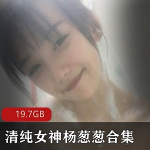 斗鱼直播清纯女神杨葱葱最新合集65V19.7GB，梨涡学生妹魅力无限
