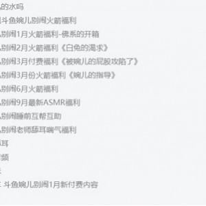 斗鱼高人气御姐主播婉儿别闹精选私拍合集60V14.2G，玩具开箱测评