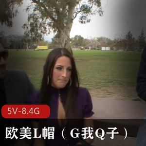 欧美L帽系列合集7[5V8.4G]，自由国出品，时长超两个小时，包含H妻与Q子的精彩内容，收藏级资源。
