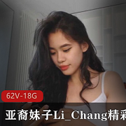 亚裔直播Li_Chang精彩合集62V18.8G，阳光大胆闺蜜互动